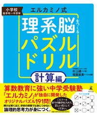 エルカミノ式 理系脳をつくるパズルドリル 計算編 - 幻冬舎edu