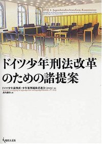 ドイツ少年刑法改革のための諸提案 - 現代人文社