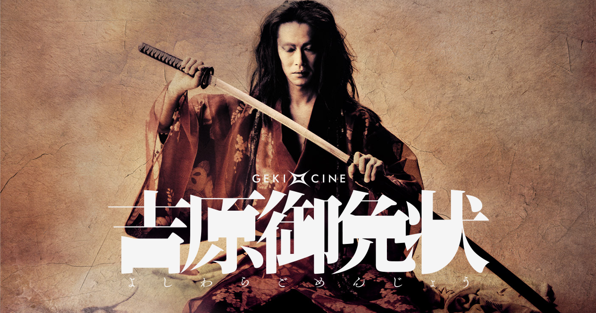 吉原御免状｜ゲキ×シネ - 「演劇×映像」の新感覚エンターテインメント
