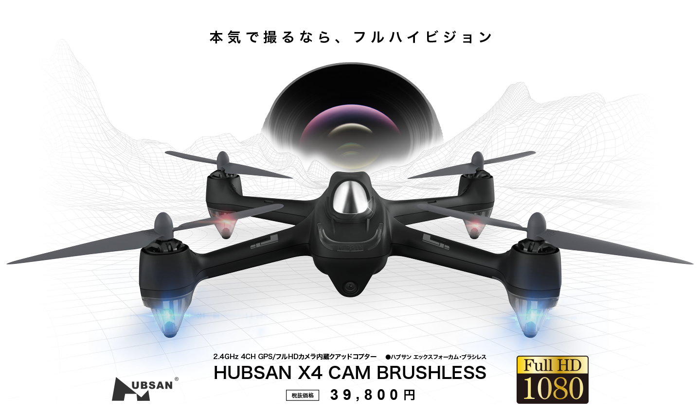 HUBSAN X4CAM BRUSHLESS | G-FORCE | 株式会社ジーフォース