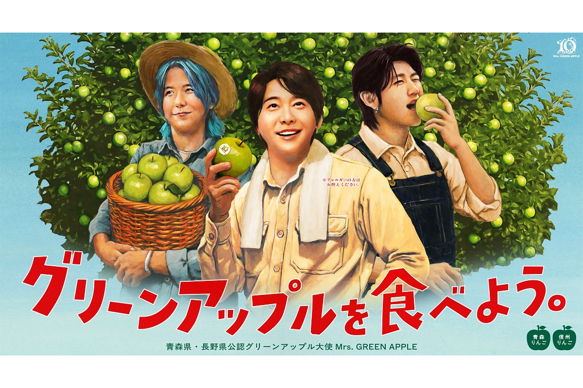デビュー10周年を迎えたMrs. GREEN APPLEが長野県の「信州グリーン