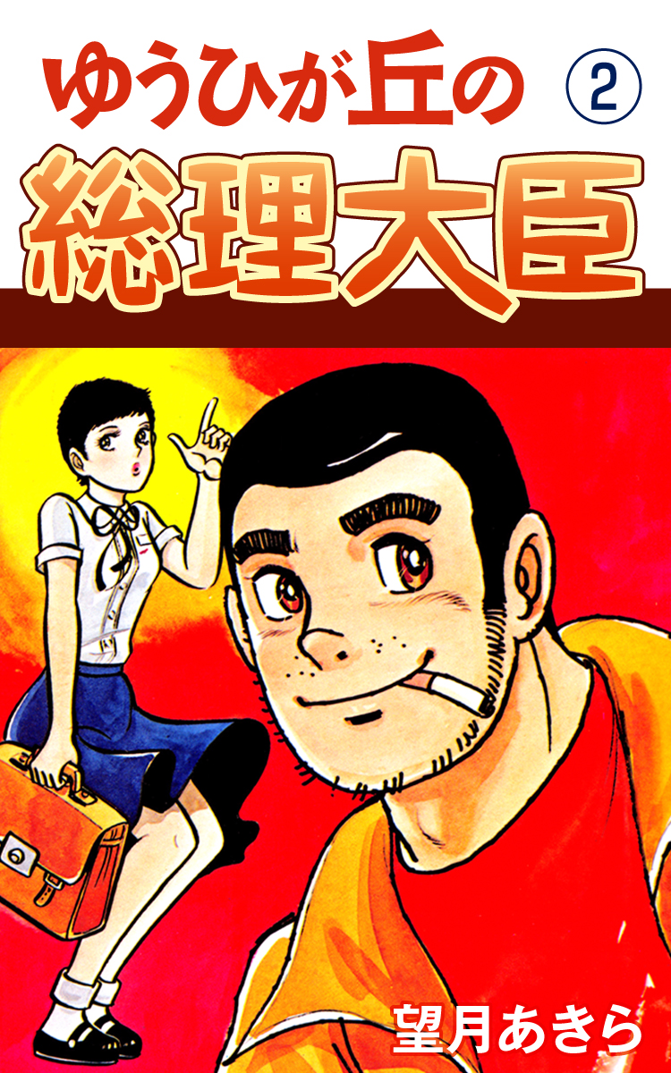 ゆうひが丘の総理大臣(2) ｜ 望月あきら | ゴマブックス