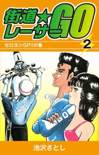 街道レーサーGO(2) ｜ 池沢さとし | ゴマブックス