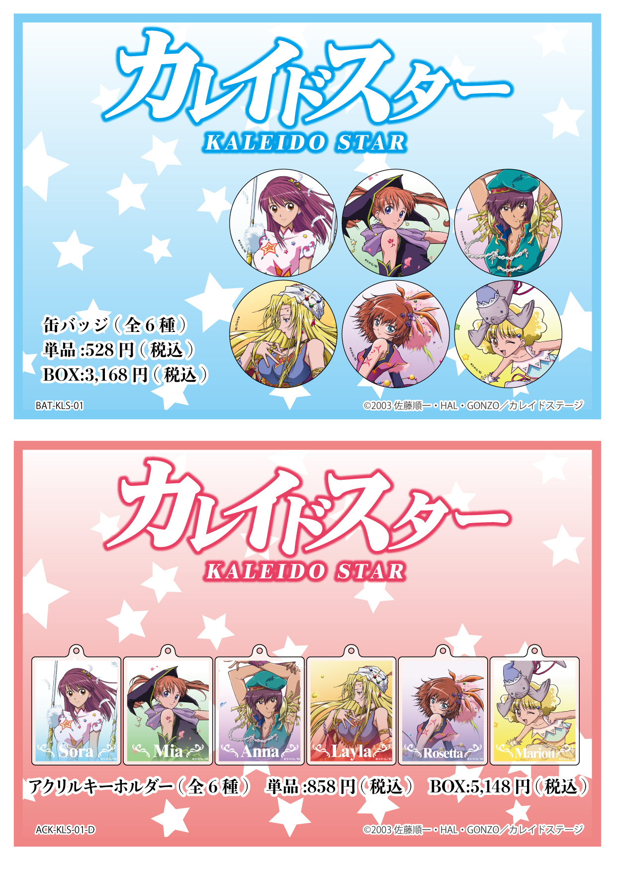 カレイドスター」新グッズ 10月16日(土)よりグラフアートショップにて