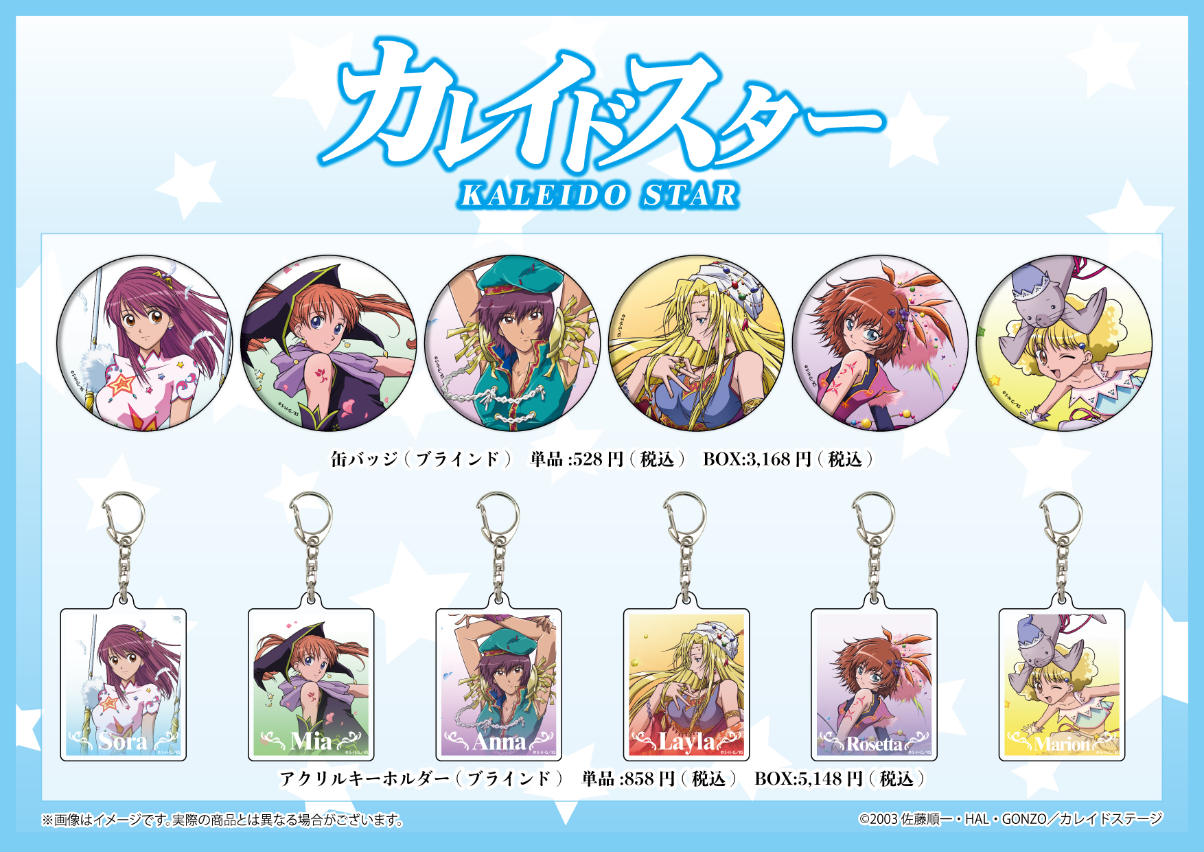 カレイドスター」新グッズ 10月16日(土)よりグラフアートショップにて