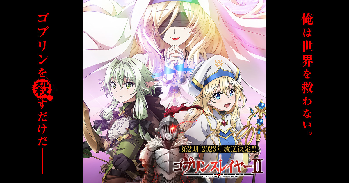 Blu-ray/DVD】ゴブリンスレイヤーⅡ 1 | TVアニメ「ゴブリンスレイヤー