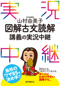 山村由美子 図解古文読解講義の実況中継 - 語学春秋社 『実況中継