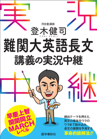 登木健司 難関大英語長文講義の実況中継 - 語学春秋社 『実況中継
