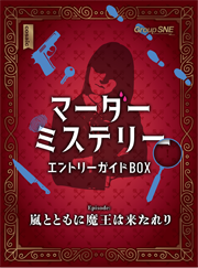 Group SNE | 製品情報 | マーダーミステリー エントリーガイドBOX