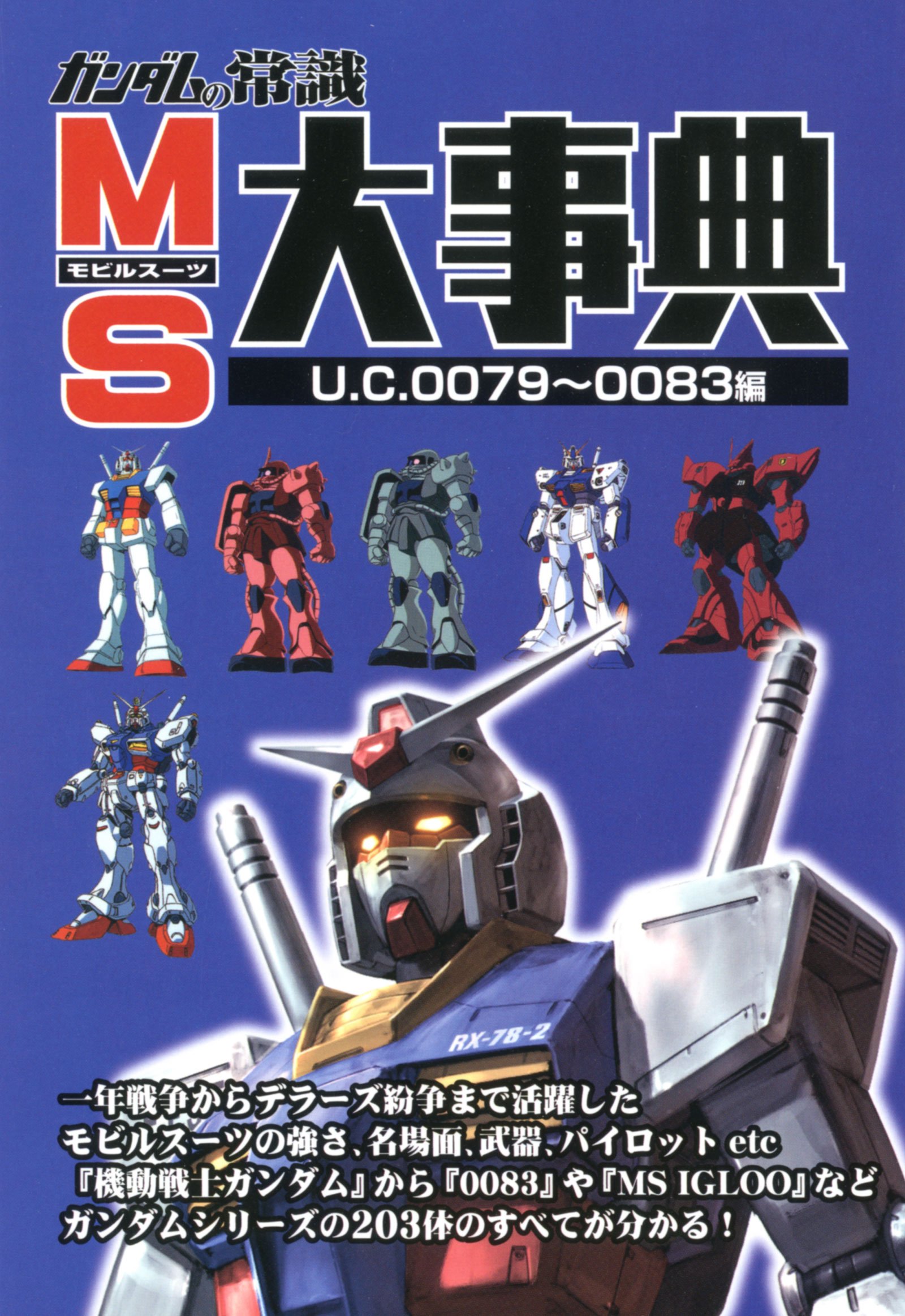 BOOK] Gundam の常識 Mobile Suits Encyclopedia U.C.0079-0083編: 19