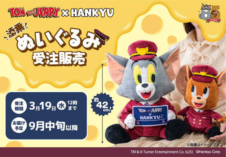 2/19(水)AM10:00～「トムとジェリー×阪急電車」添乗ぬいぐるみ発売決定♪