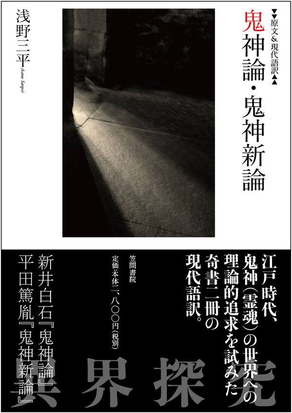 原文&現代語訳 鬼神論・鬼神新論 | 書籍検索