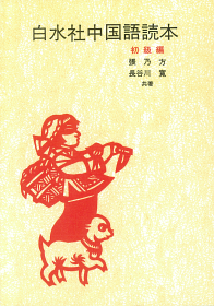 白水社中国語読本 初級編 - 白水社