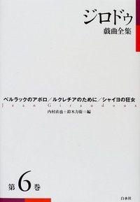 ジロドゥ戯曲全集6 - 白水社