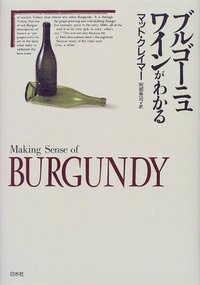 ブルゴーニュワインがわかる - 白水社