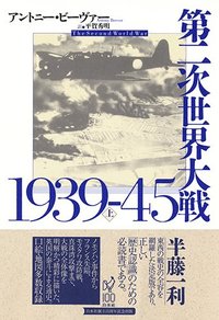 第二次世界大戦1939-45（上） - 白水社