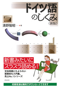 ドイツ語のしくみ《新版》 - 白水社