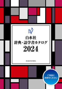 白水社 辞典・語学参考書カタログ2024 - 白水社