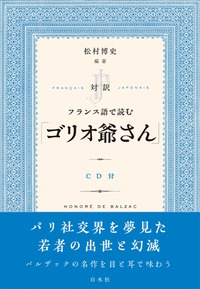 対訳 フランス語で読む「ゴリオ爺さん」 - 白水社