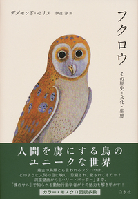 フクロウ［新装版］ - 白水社