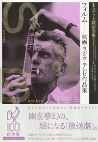 新訳ベケット戯曲全集3 フィルム - 白水社