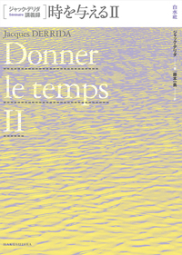 ジャック・デリダ講義録 時を与えるⅡ - 白水社