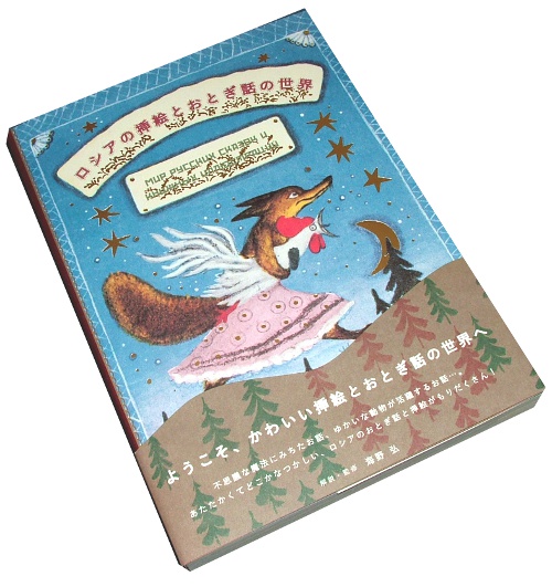 ロシアの挿絵とおとぎ話の世界