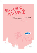 楽しく学ぶハングル2 - 白帝社