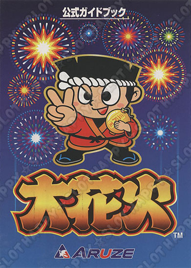 名機列伝『大花火』 HAPPPY☆SLOT ハッピー☆スロット公式パチスロ解析