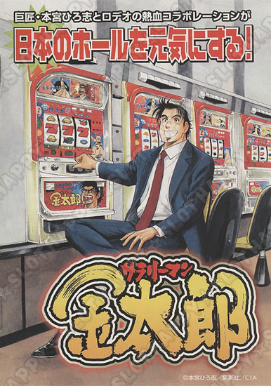 名機列伝『サラリーマン金太郎』 HAPPPY☆SLOT ハッピー☆スロット公式