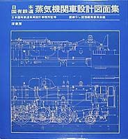 日本国有鉄道 蒸気機関車設計図面集 - 原書房