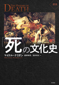 図説 「死」の文化史 - 原書房