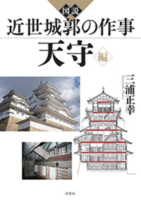 図説 近世城郭の作事 天守編 - 原書房