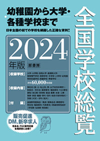 全国学校総覧2024年版 - 原書房