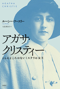 アガサ・クリスティー とらえどころのないミステリの女王 - 原書房