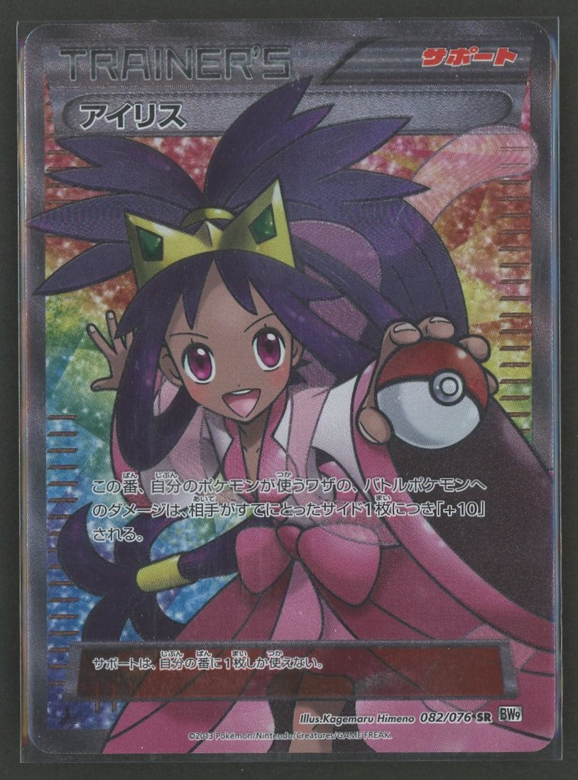 状態B】アイリス(SR){サポート}〈082/076〉[BW9]#1371 – 晴れる屋2