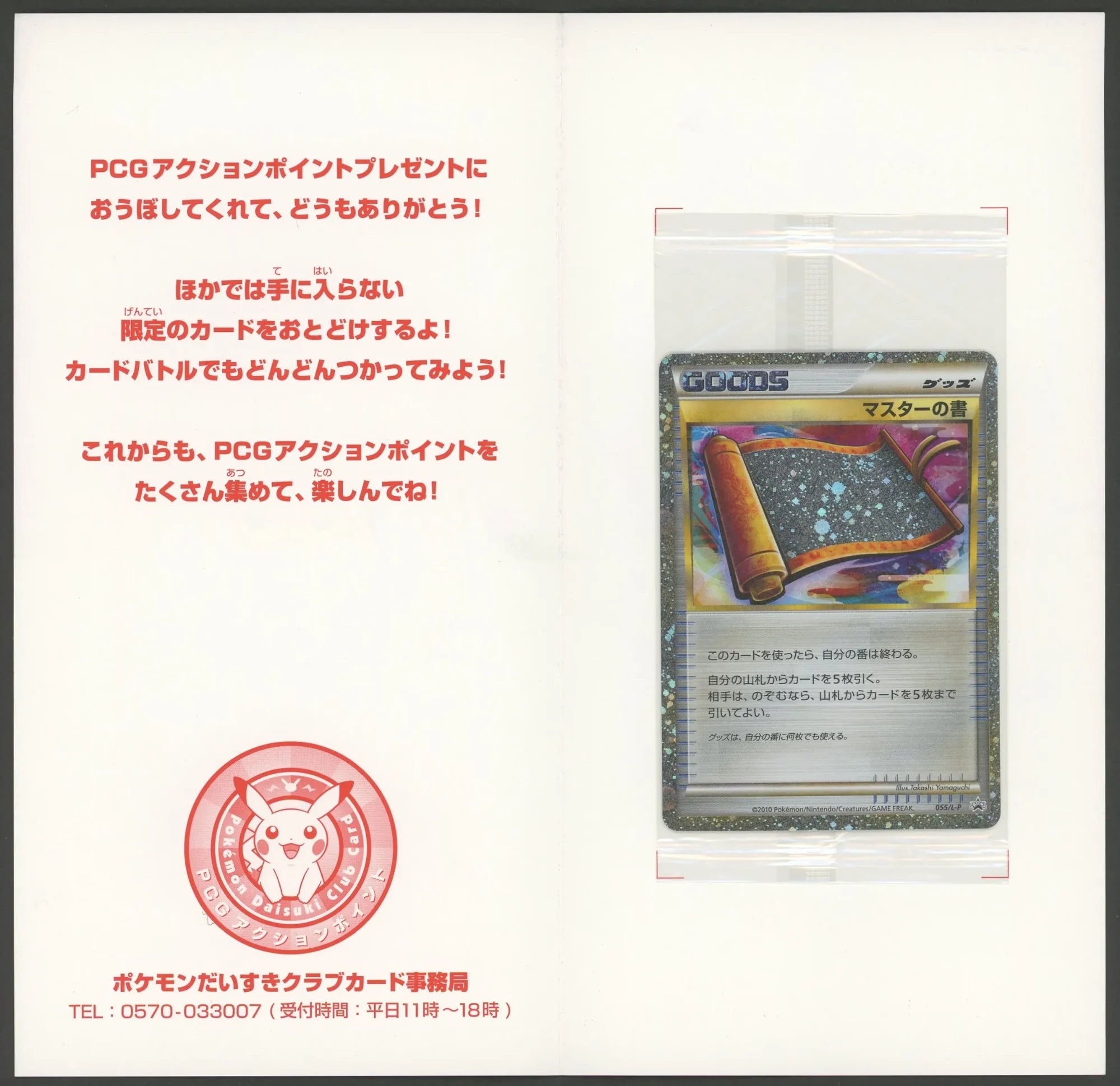 状態A】【未開封プロモ】 マスターの書 055/L-P 台紙付き#1515 – 晴れる屋2