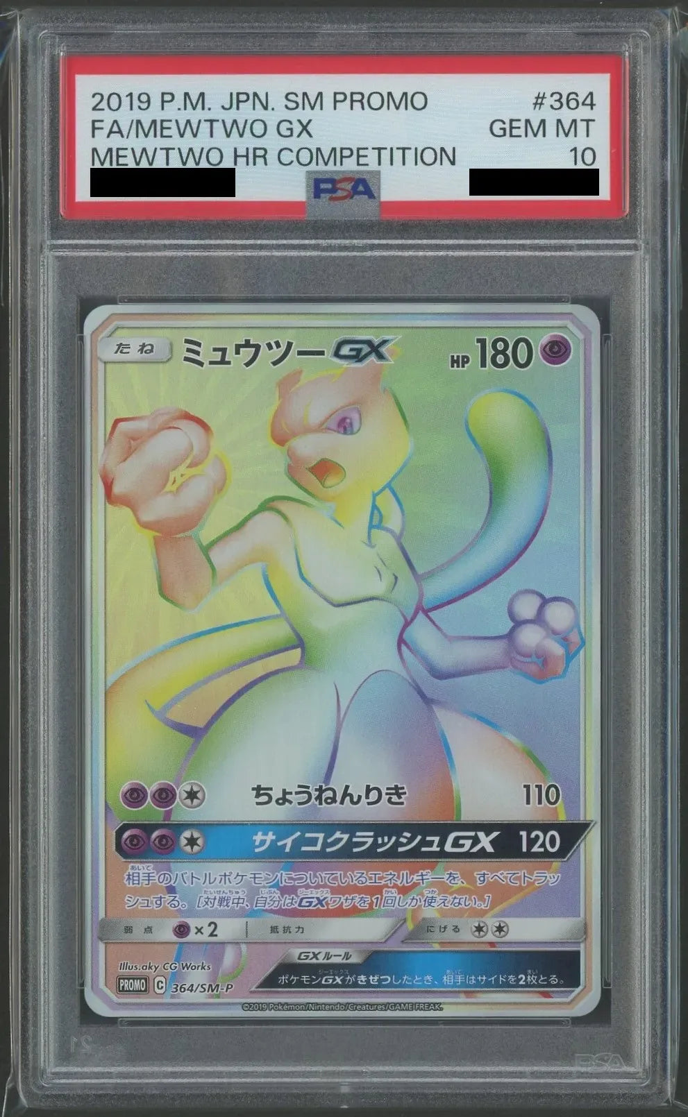 PSA10】ミュウツーGX(PROMO){超}〈364/SM-P〉[SM-P]#1469 – 晴れる屋2
