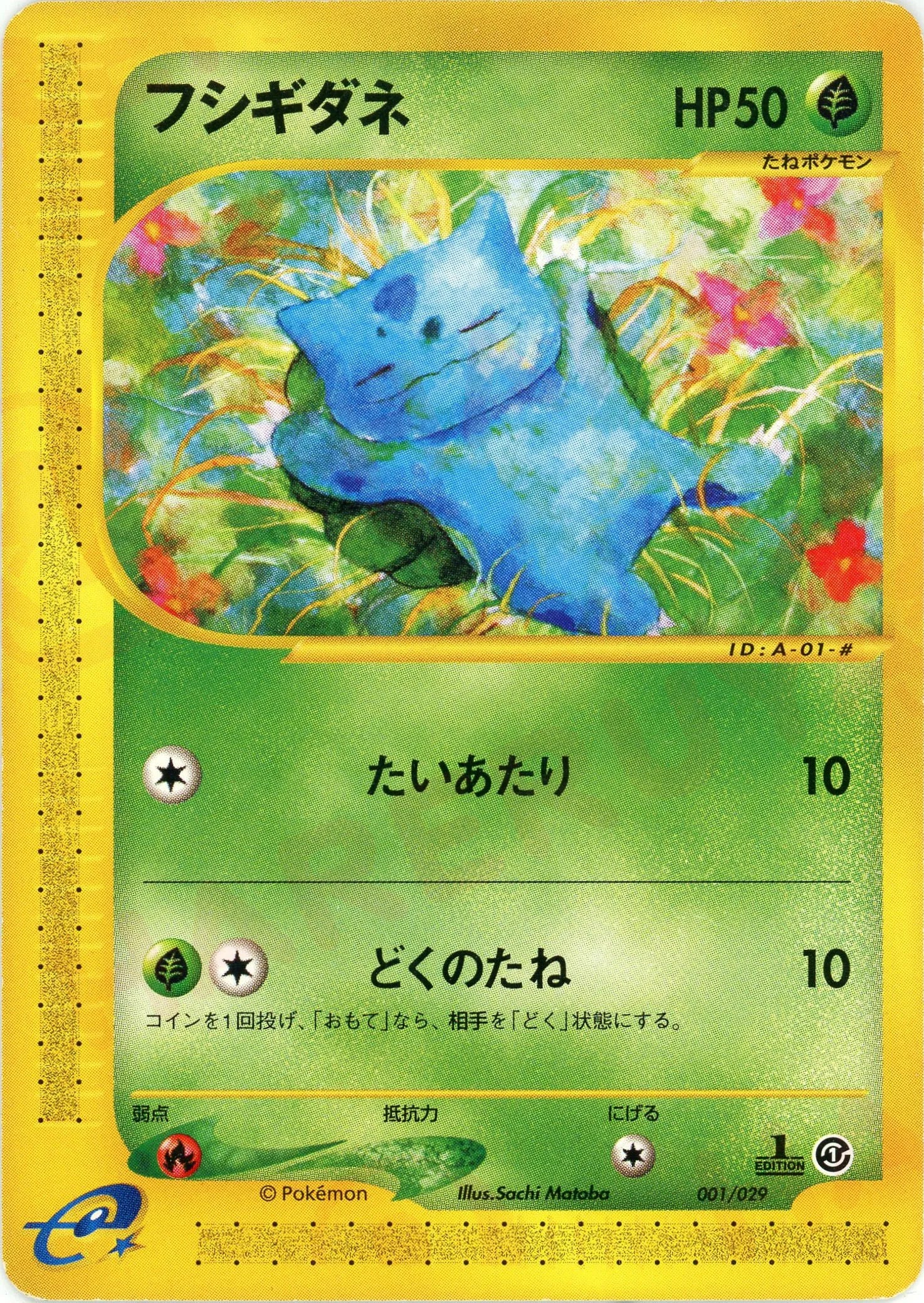 フシギダネ(D){草}〈001/029〉[eS] – 晴れる屋2