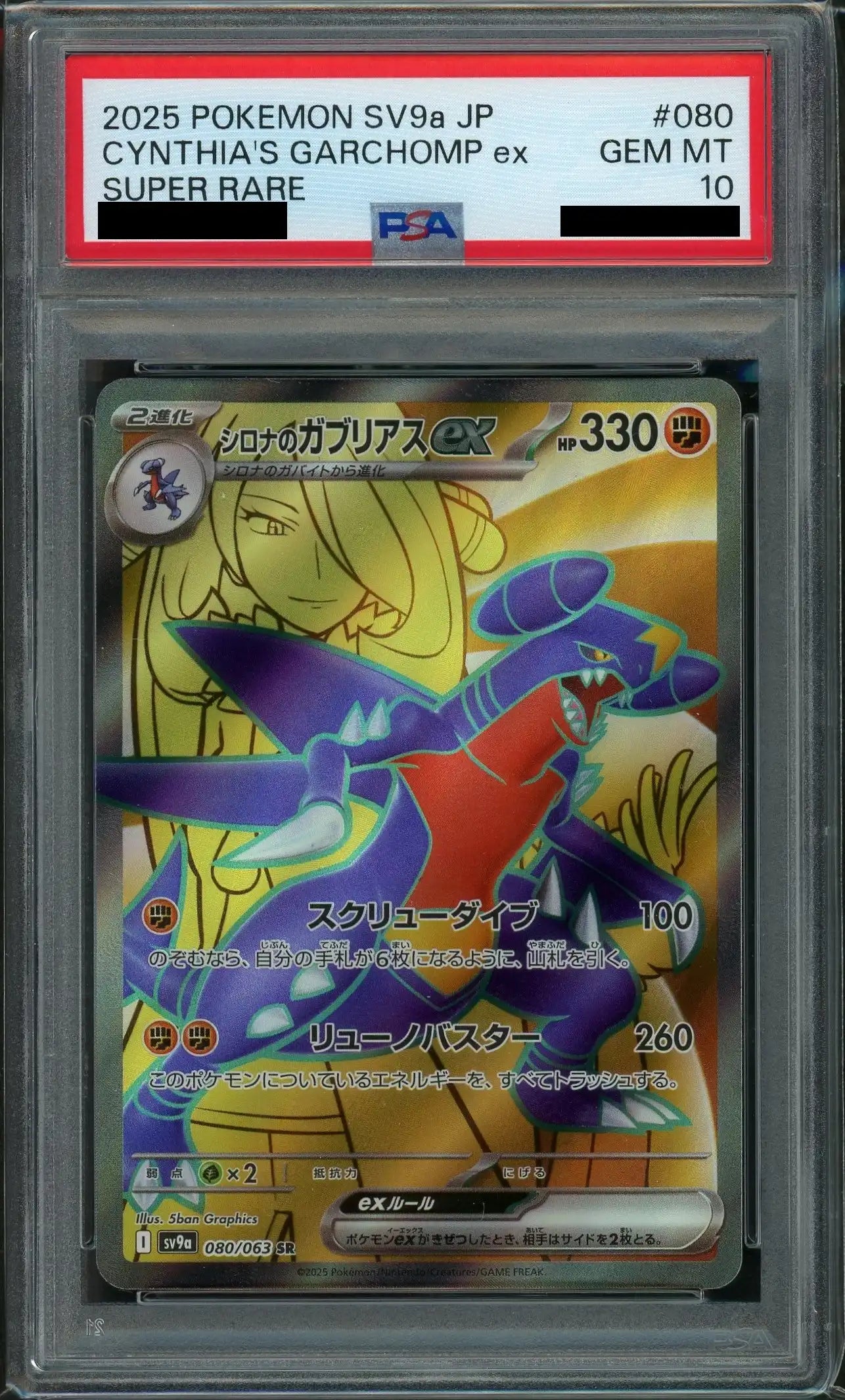 PSA10】シロナのガブリアスex(SR){闘}〈080/063〉[SV9a] – 晴れる屋2