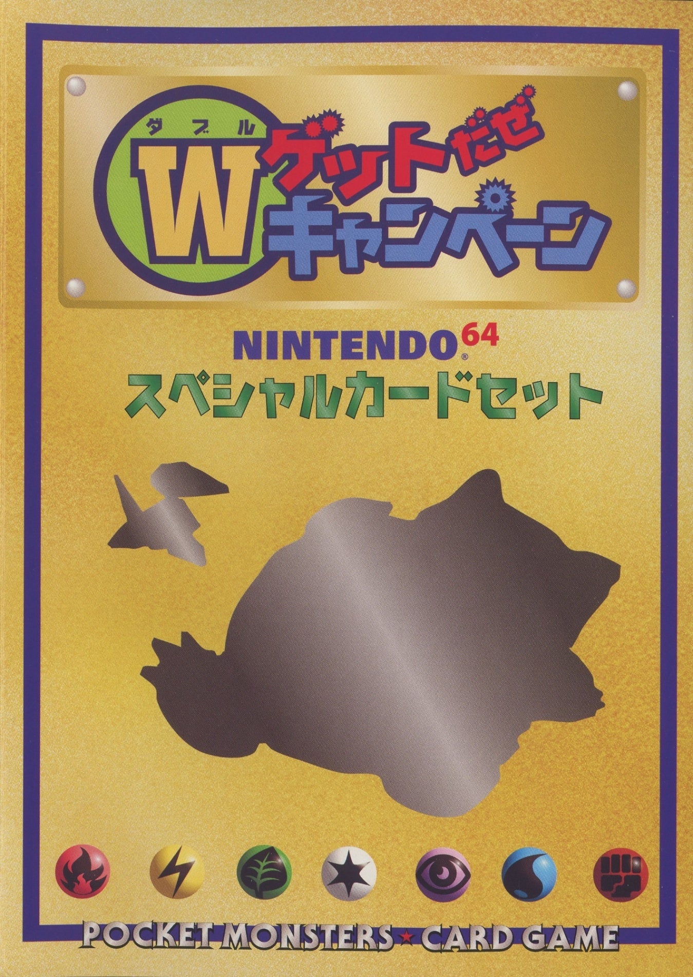 未開封プロモ】Wゲットだぜキャンペーン NINTENDO64 スペシャルカード