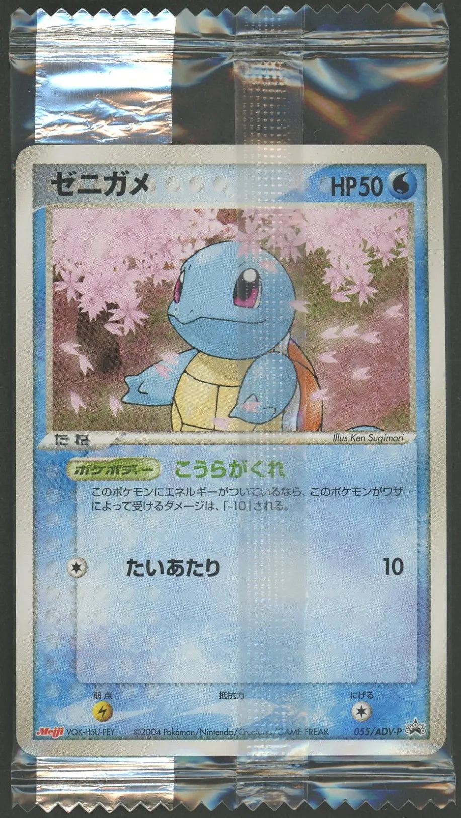 未開封プロモ】ゼニガメ 055/ADV-P – 晴れる屋2