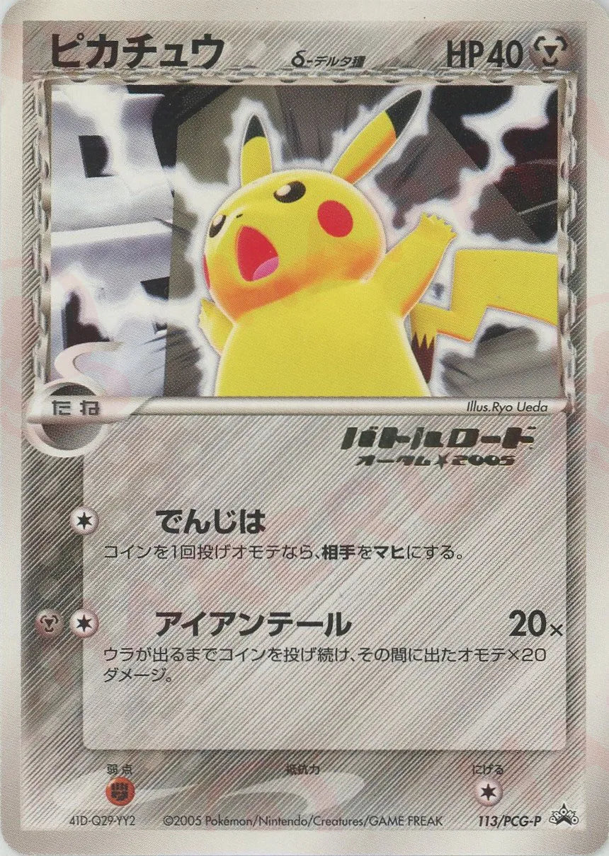 ピカチュウδ-デルタ種:バトルロード オータム☆2005(PROMO){鋼}〈113