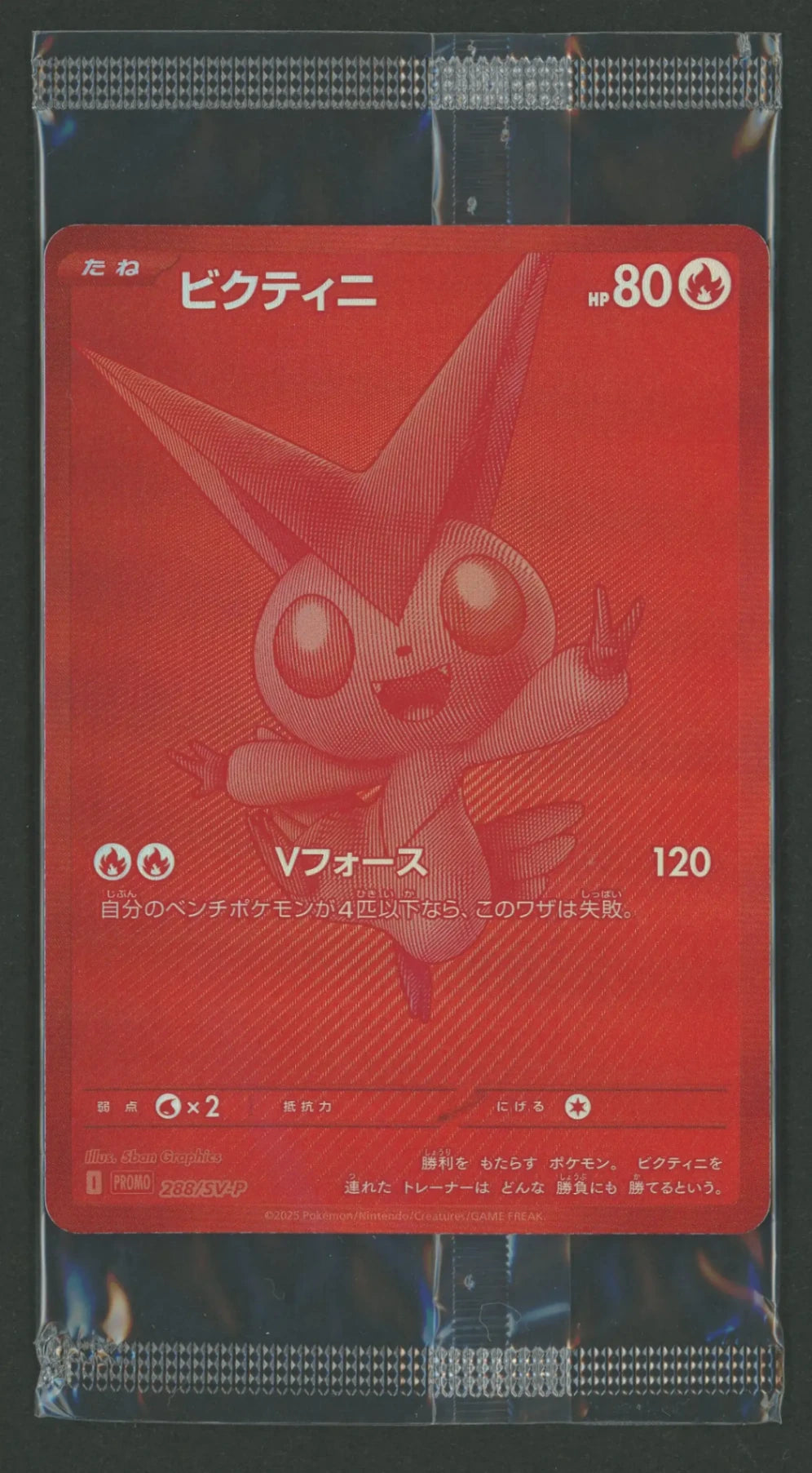 未開封プロモ】ビクティニ 288/SV-P – 晴れる屋2