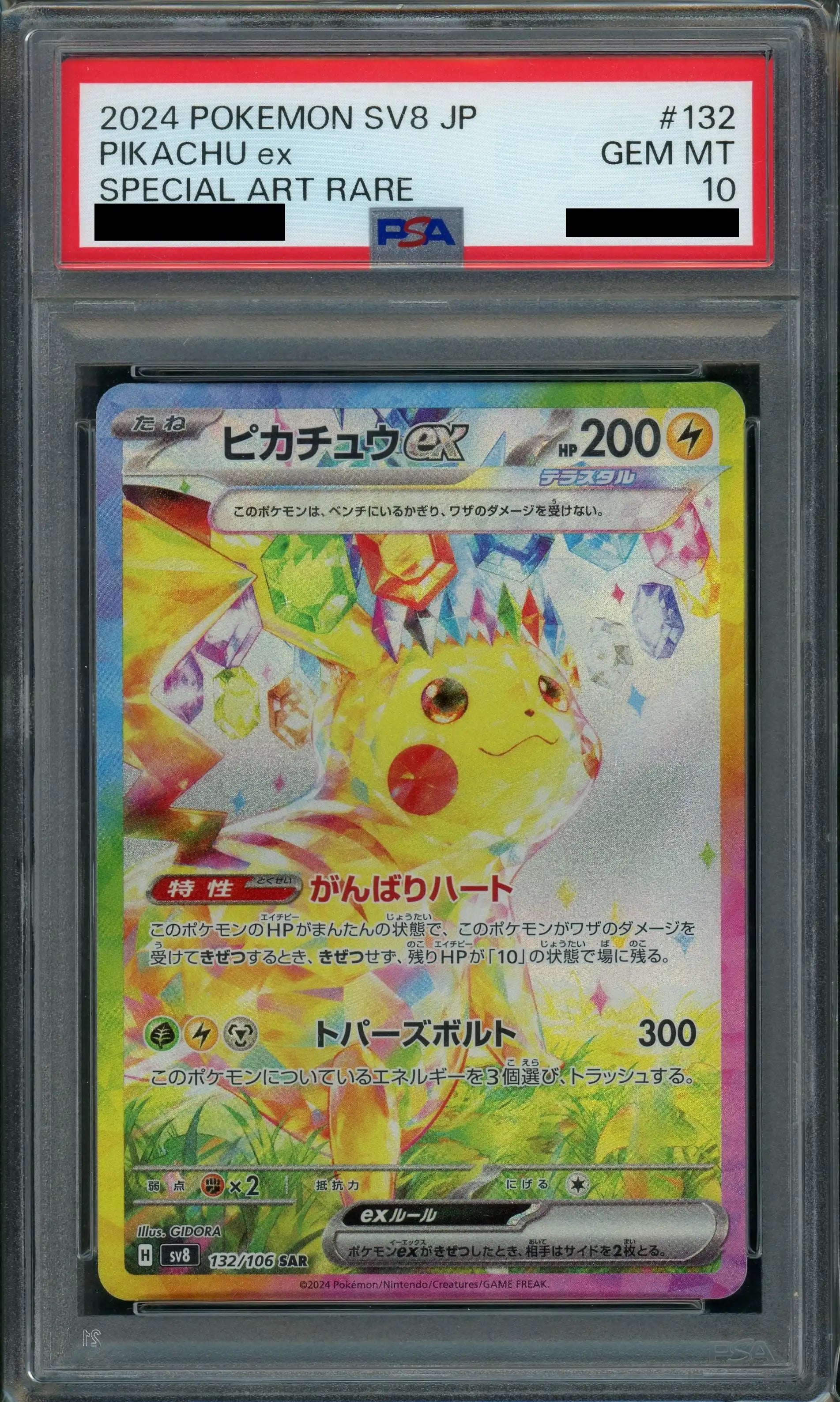 PSA10】ピカチュウex(SAR){雷}〈132/106〉[SV8] – 晴れる屋2
