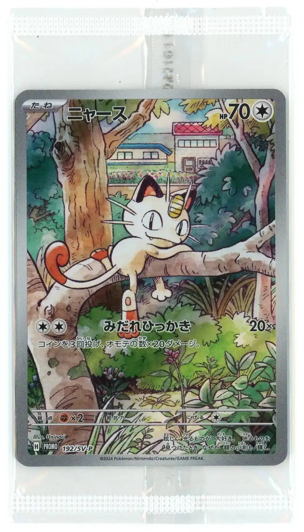 未開封プロモ】ニャース 192/SV-P 他3枚同封 – 晴れる屋2