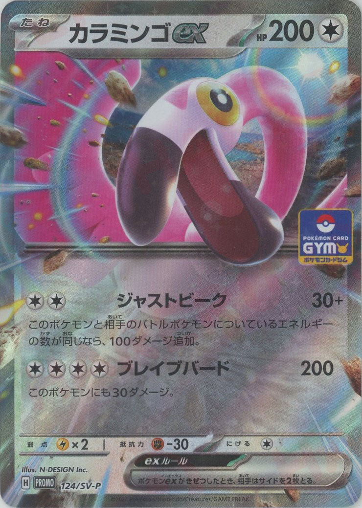 カラミンゴex(PROMO){無}〈124/SV-P〉[SV-P] – 晴れる屋2