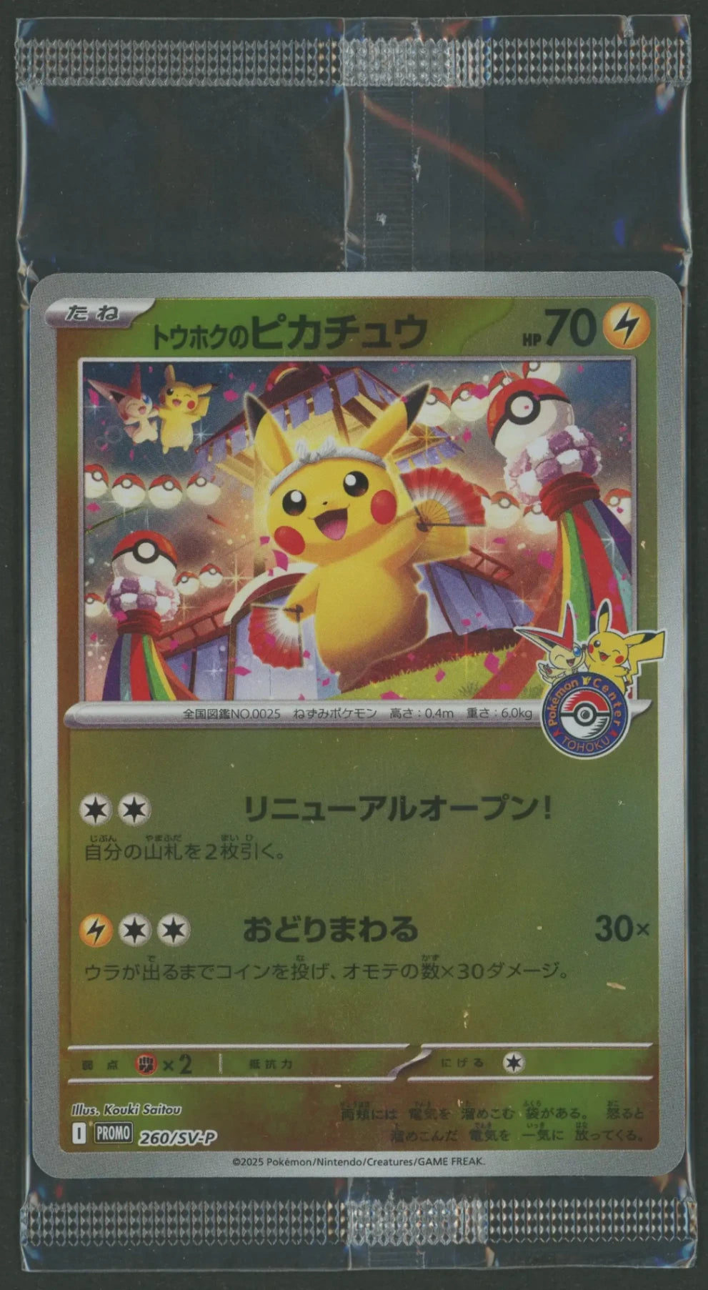 未開封プロモ】トウホクのピカチュウ 260/SV-P – 晴れる屋2