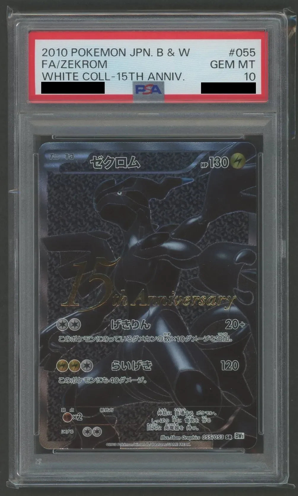 PSA10】ゼクロム:15th(PROMO){雷}〈055/053〉[BW-P]#1574 – 晴れる屋2