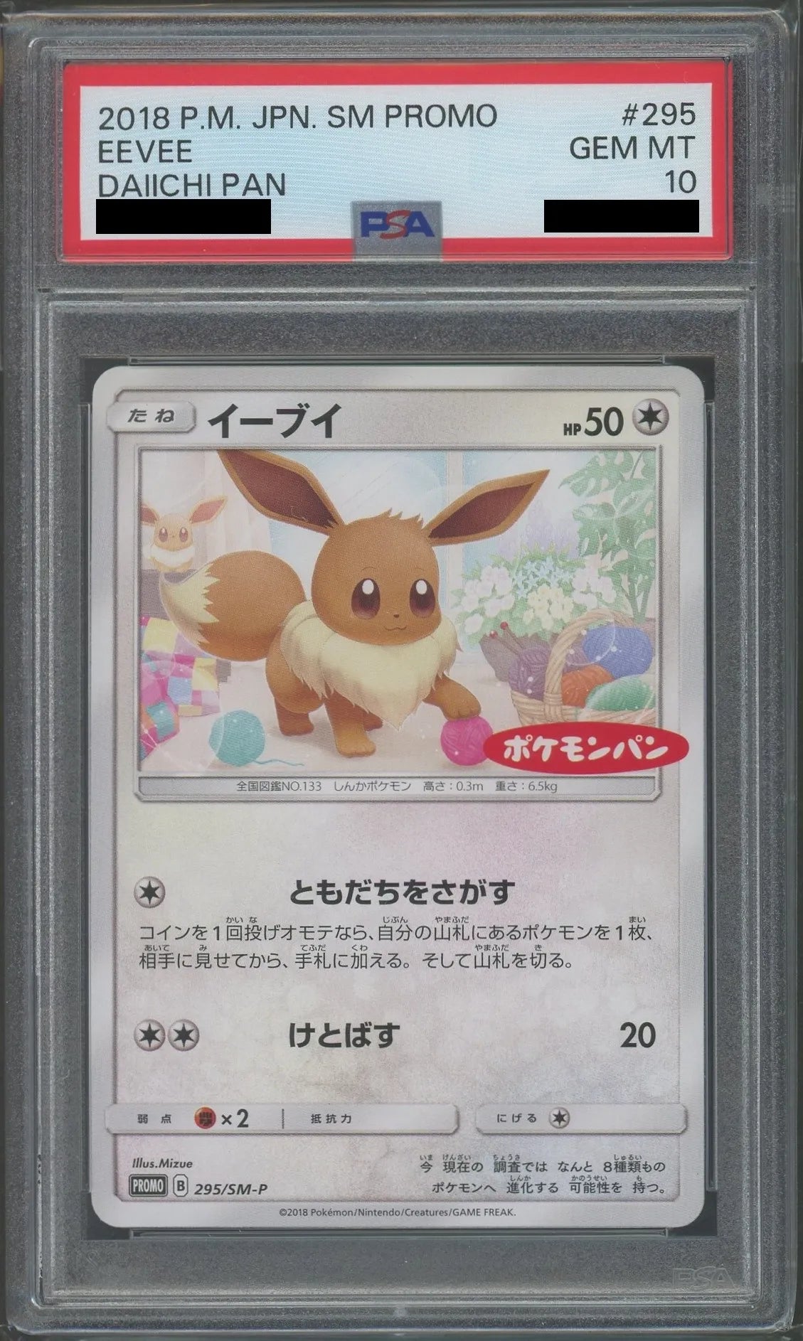 PSA10】イーブイ(PROMO){無}〈295/SM-P〉[SM-P] – 晴れる屋2